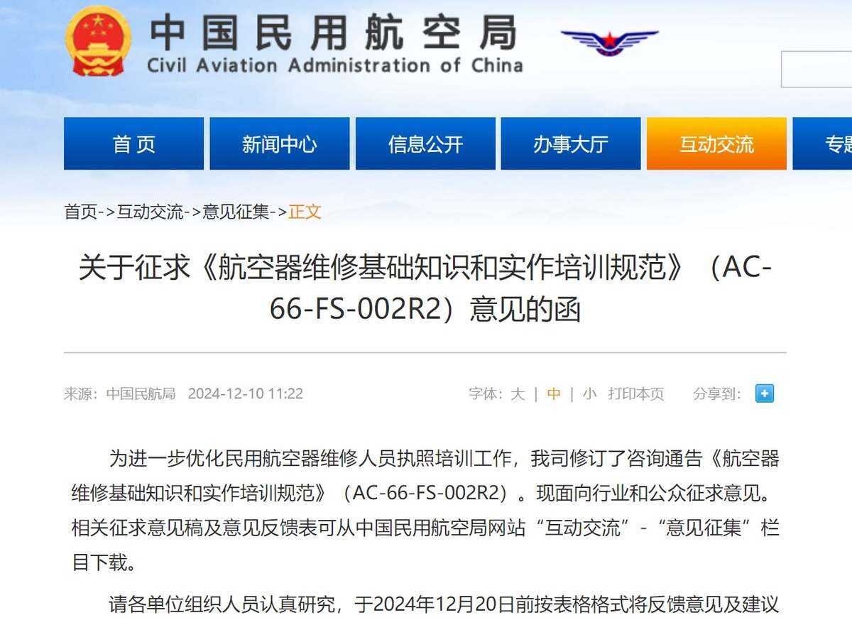 民航局發(fā)布關(guān)于征求《航空器維修基礎(chǔ)知識(shí)和實(shí)作培訓(xùn)規(guī)范》（AC-66-FS-002R2）意見(jiàn)的函