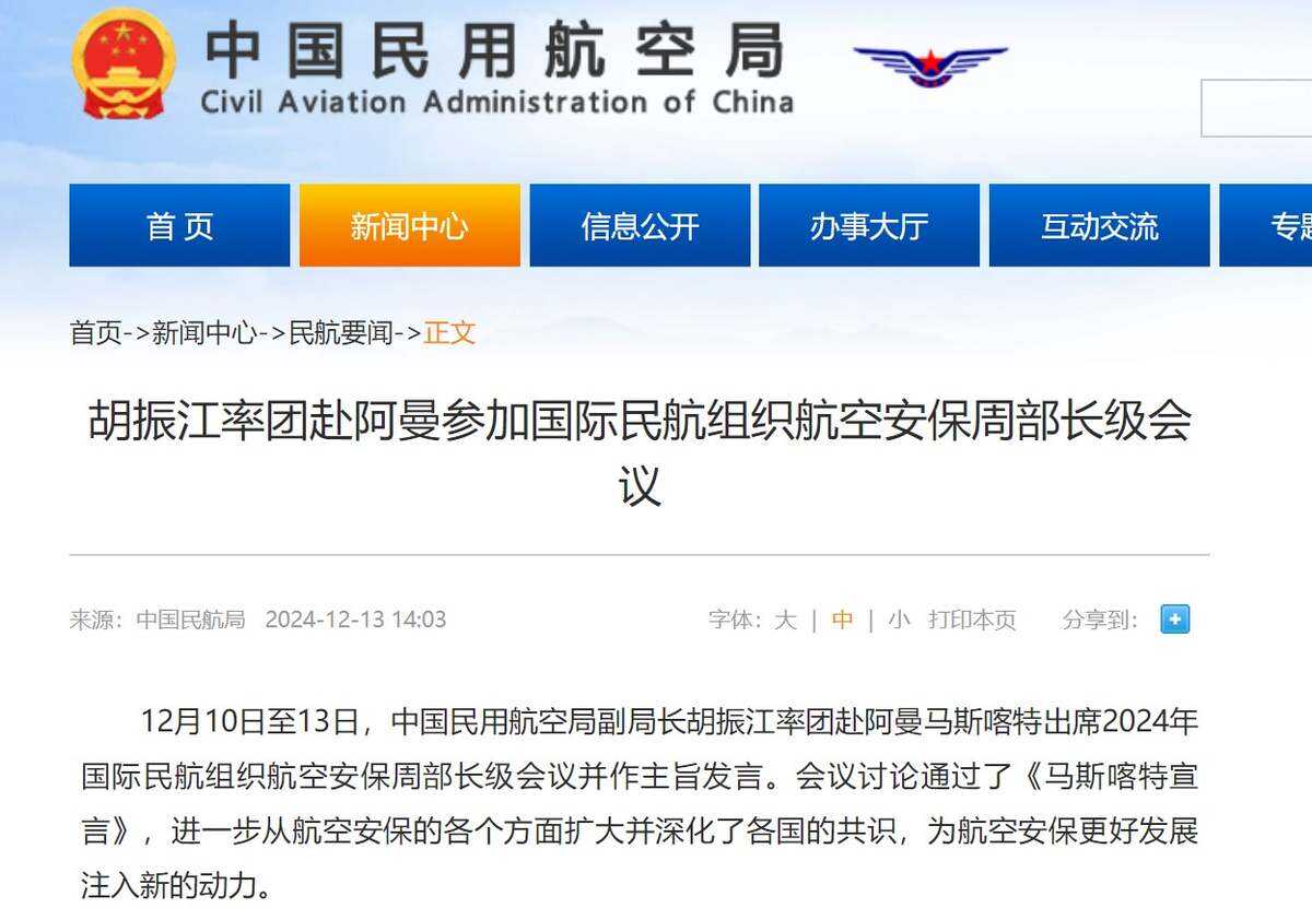 胡振江率團赴阿曼參加國際民航組織航空安保周部長級會議
