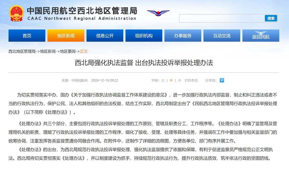 西北局強化執法監督 出臺執法投訴舉報處理辦法