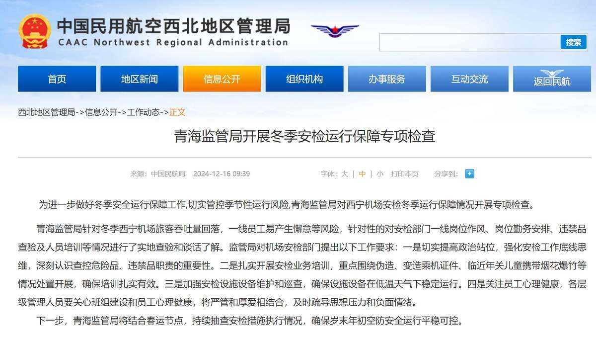 青海监管局开展冬季安检运行保障专项检查