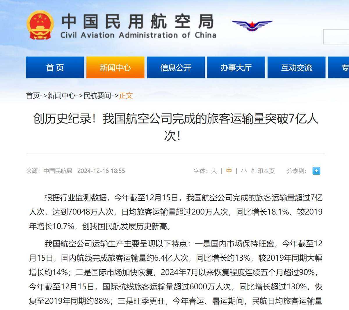 今年我國航司完成旅客運輸量超7億人次 創(chuàng)歷史新高