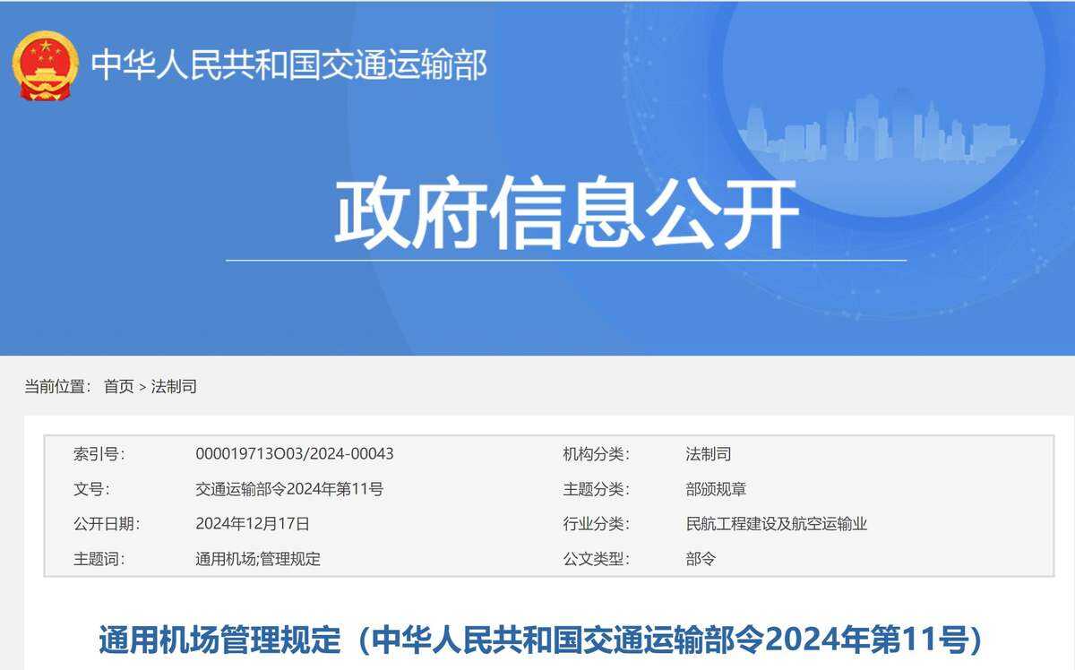 交通運輸部公布《通用機場管理規定》