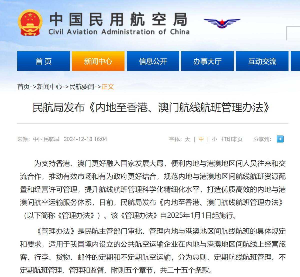 民航局發布《內地至香港、澳門航線航班管理辦法》