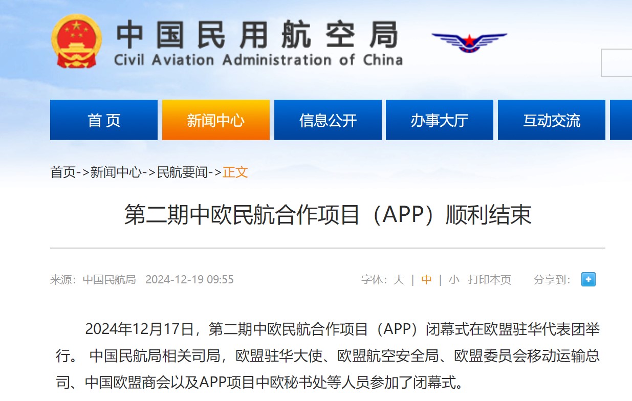第二期中欧民航合作项目（APP）顺利结束