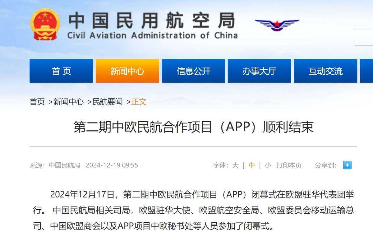 第二期中歐民航合作項目（APP）順利結束