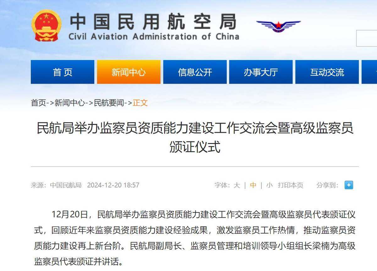 民航局舉辦監察員資質能力建設工作交流會暨高級監察員頒證儀式