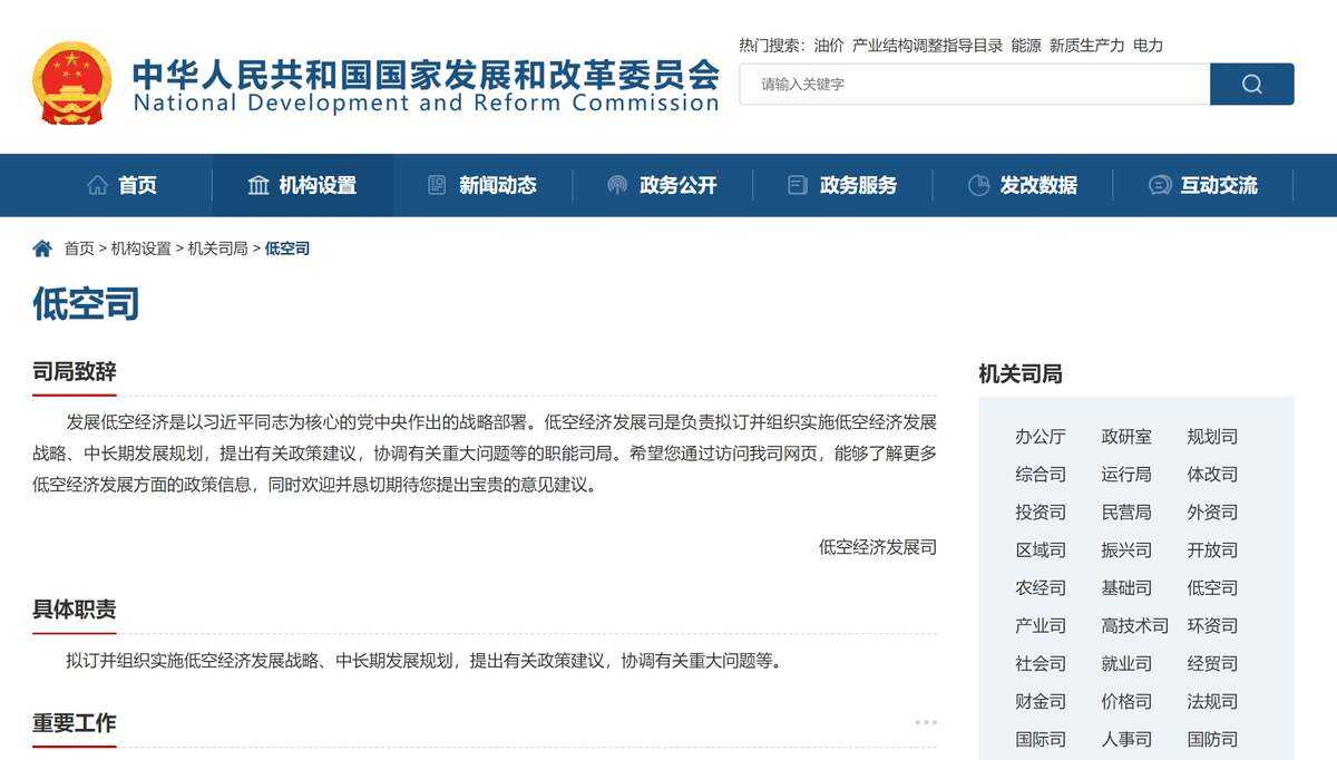 官宣！国家发改委成立低空经济司