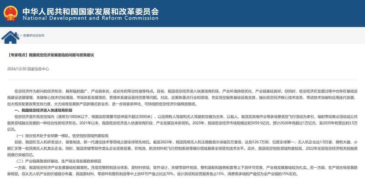 国家发改委：我国低空经济发展面临的问题与政策建议