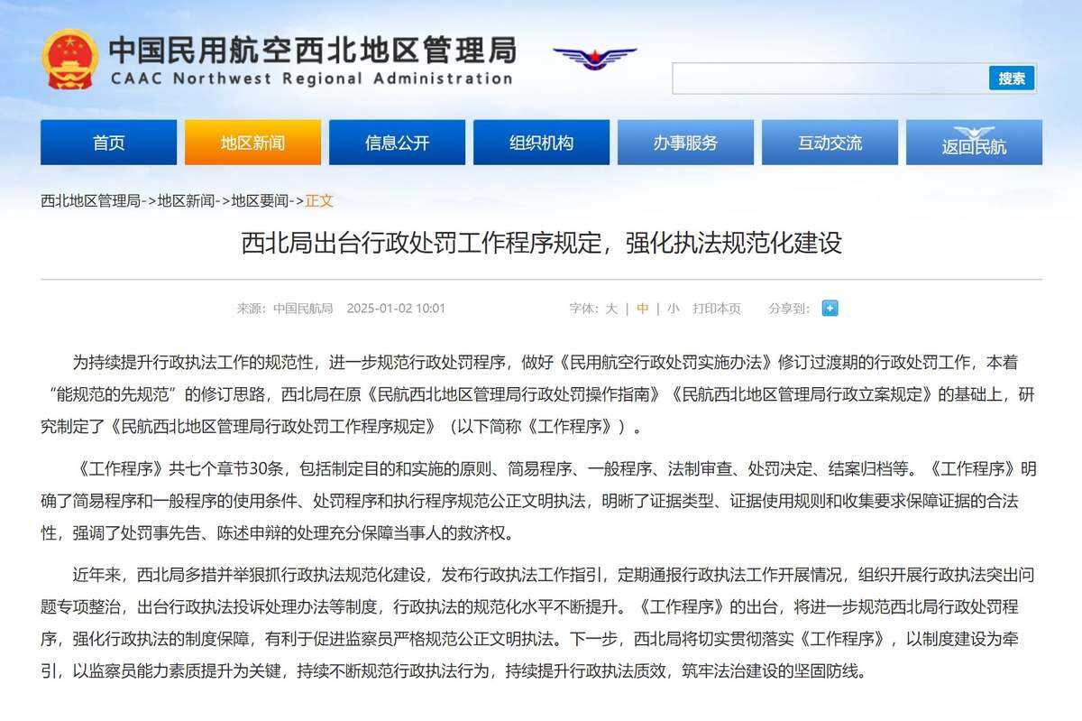 西北局出臺行政處罰工作程序規定，強化執法規范化建設