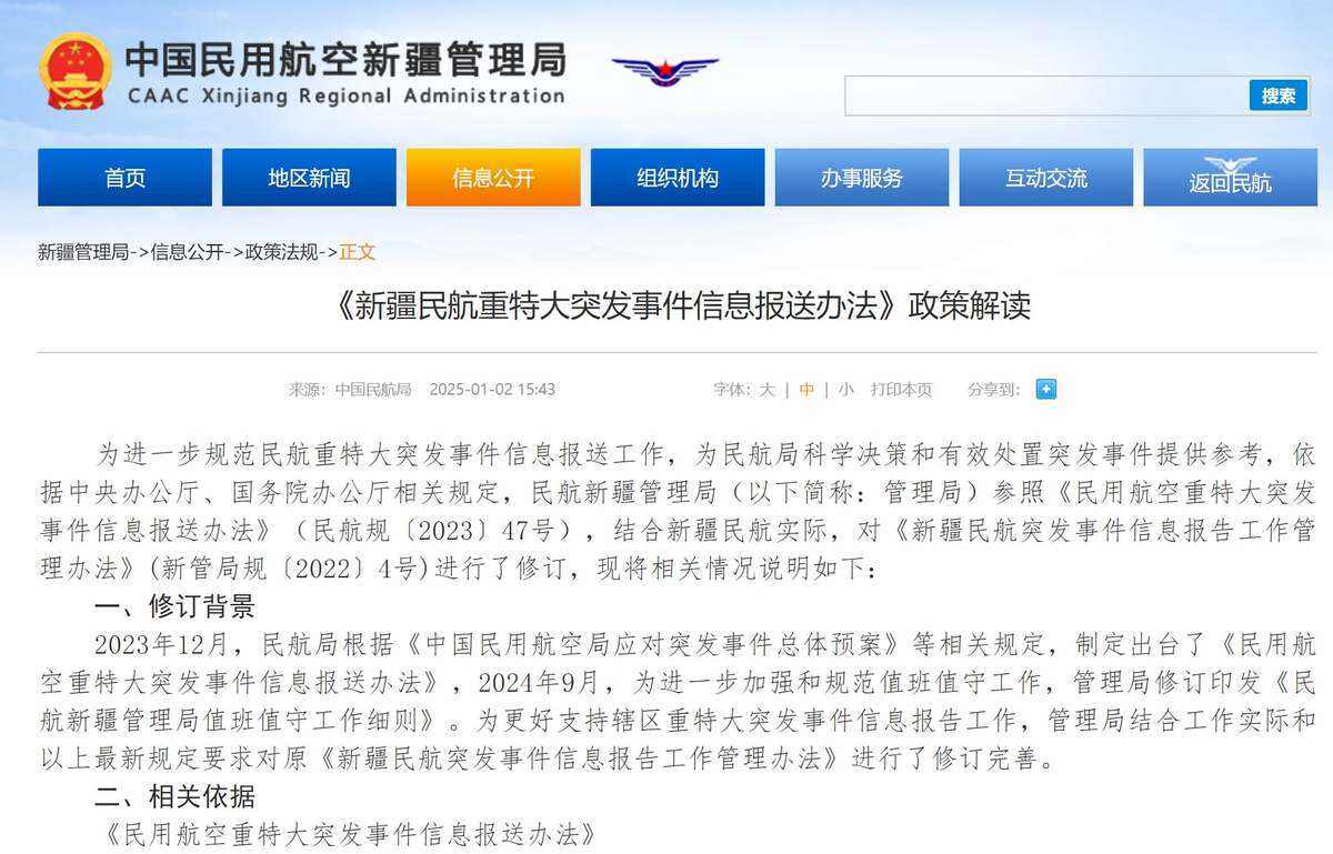《新疆民航重特大突發(fā)事件信息報送辦法》政策解讀