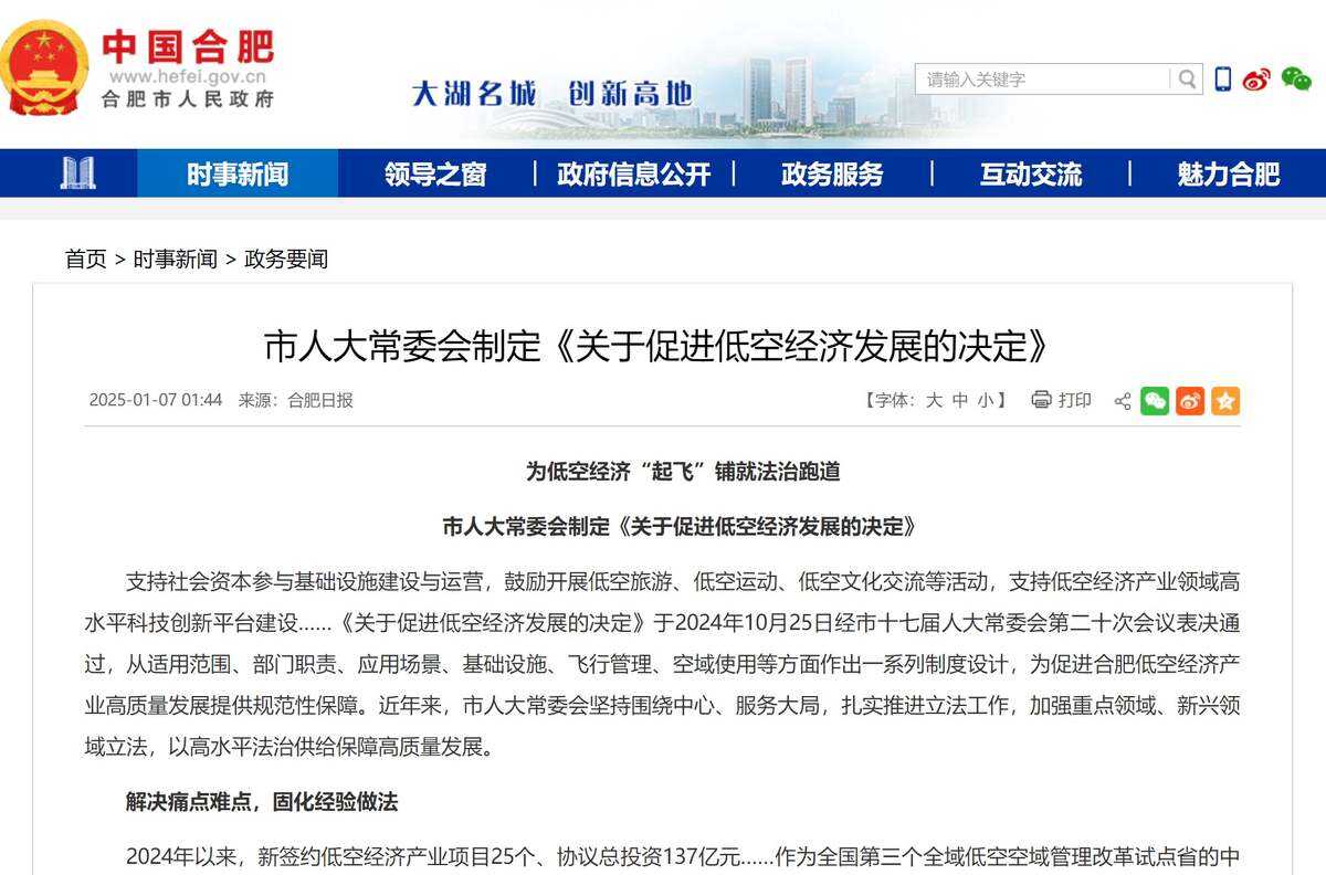 為低空經濟“起飛”鋪就法治跑道 合肥市人大常委會制定《關于促進低空經濟發展的決定》