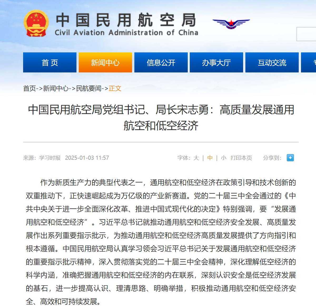 宋志勇：高質量發展通用航空和低空經濟