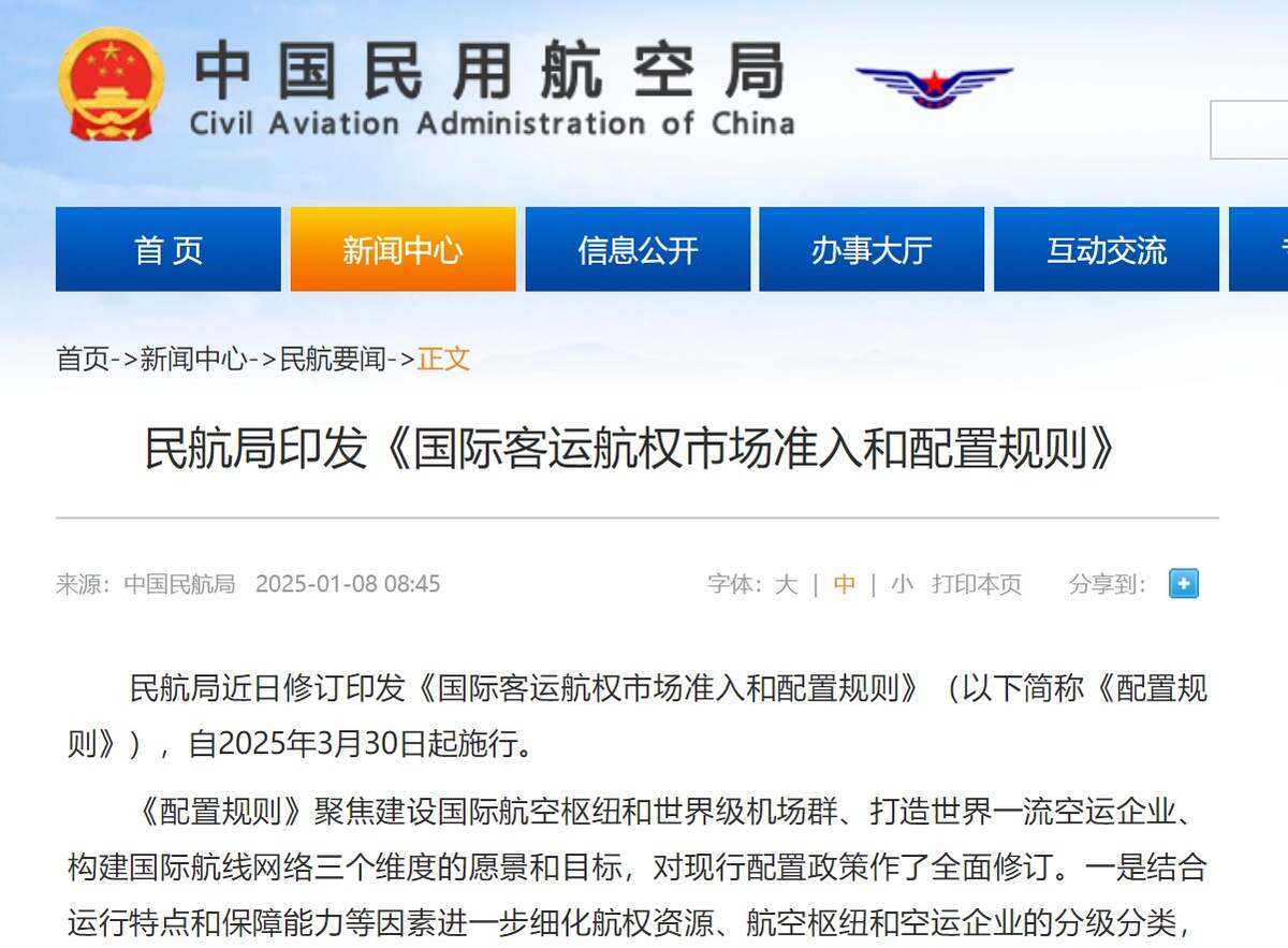 民航局印發《國際客運航權市場準入和配置規則》