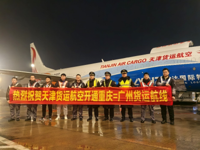 天津貨運航空開通重慶=廣州國內貨運航線