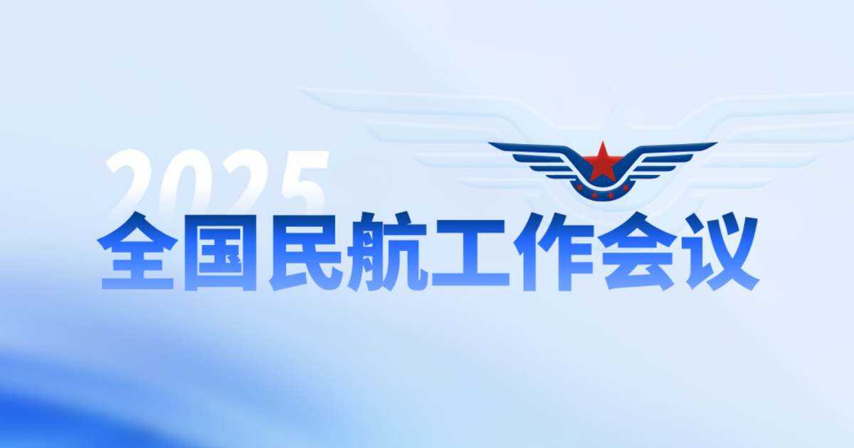 24年實現(xiàn)扭虧為盈！2025年全國民航工作會議在京召開