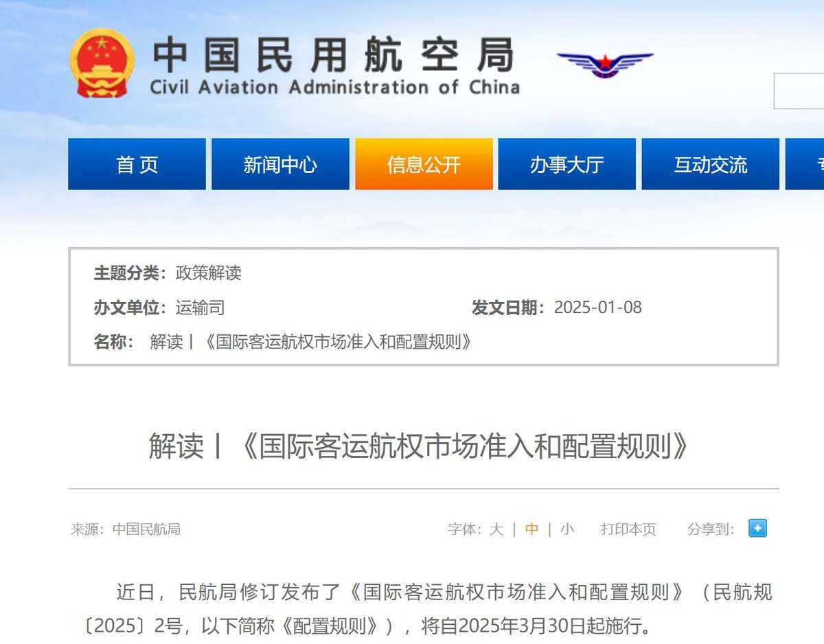 解讀丨《國際客運航權市場準入和配置規(guī)則》