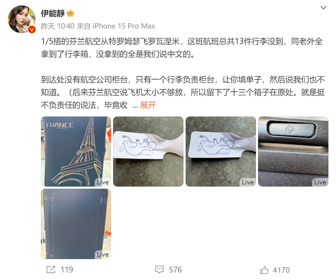 女星伊能静发文称乘飞机丢13件行李，芬兰航空：正积极跟进