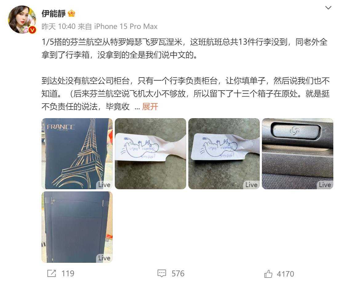 女星伊能靜發(fā)文稱乘飛機(jī)丟13件行李，芬蘭航空：正積極跟進(jìn)