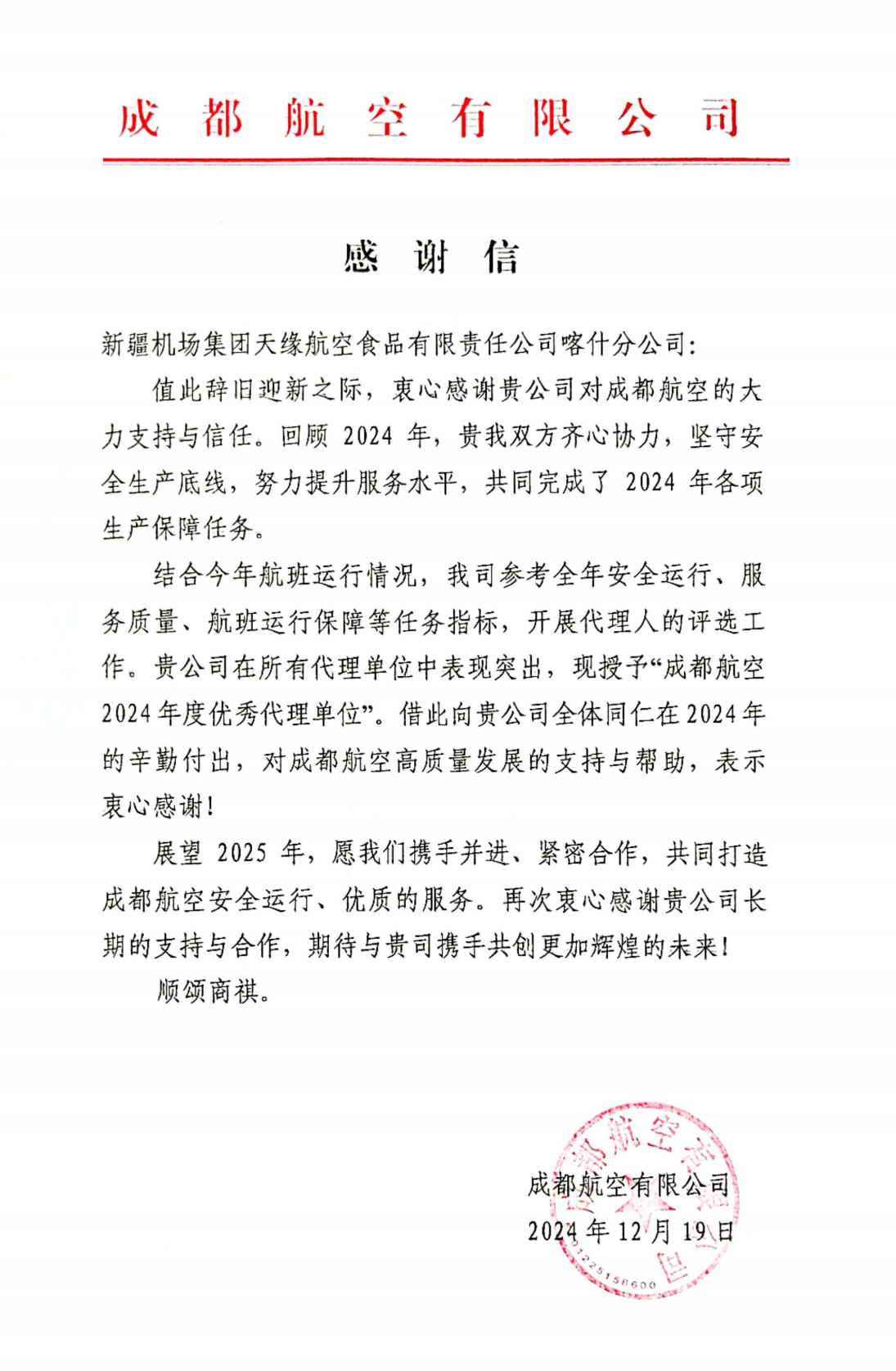 天缘航食喀什分公司公司荣获成都航空“2024年度优秀代理单位”称号