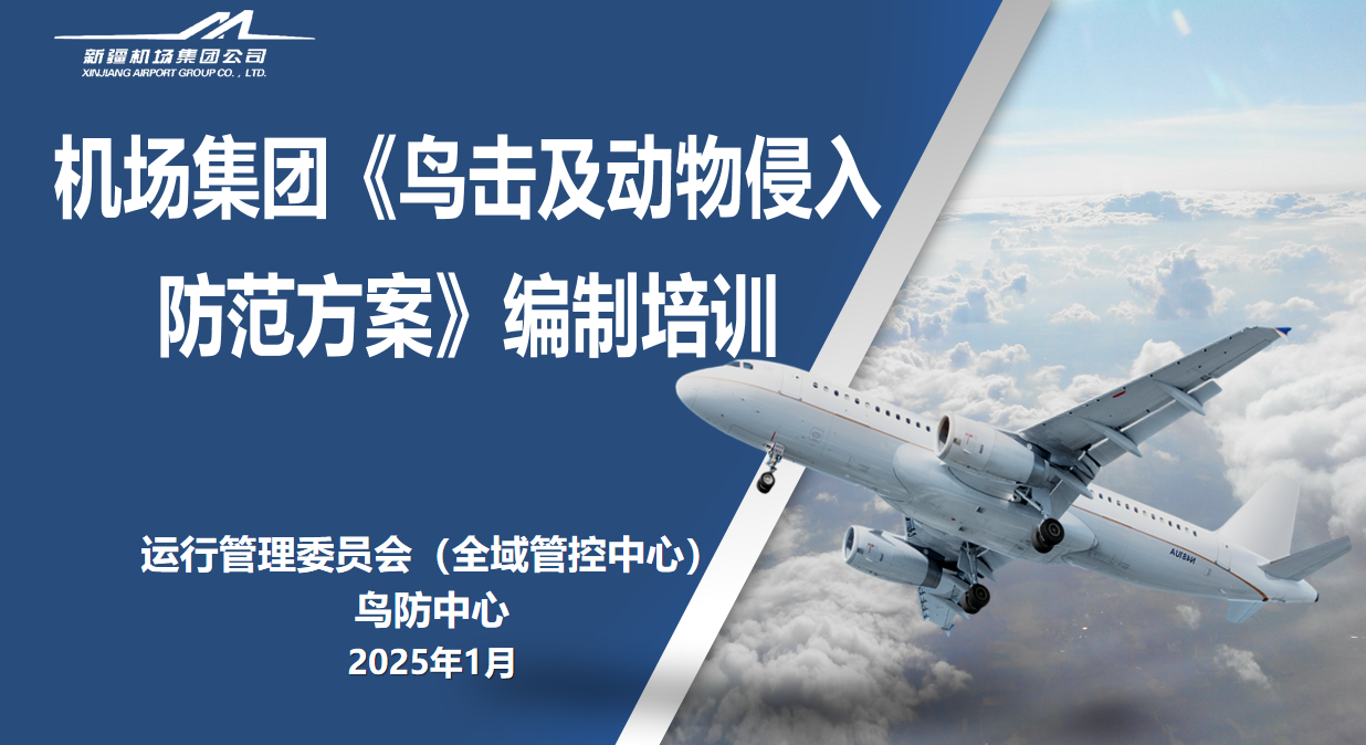 新疆机场集团鸟防中心顺利完成《鸟击及动物侵入防范方案》编制交流培训