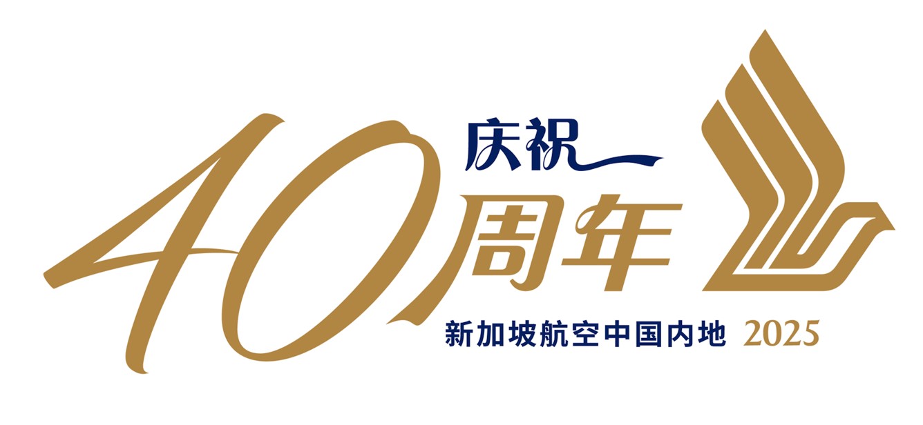 飞跃四十载，耀启“新”旅程——新加坡航空公司服务中国内地四十周年庆祝活动启幕