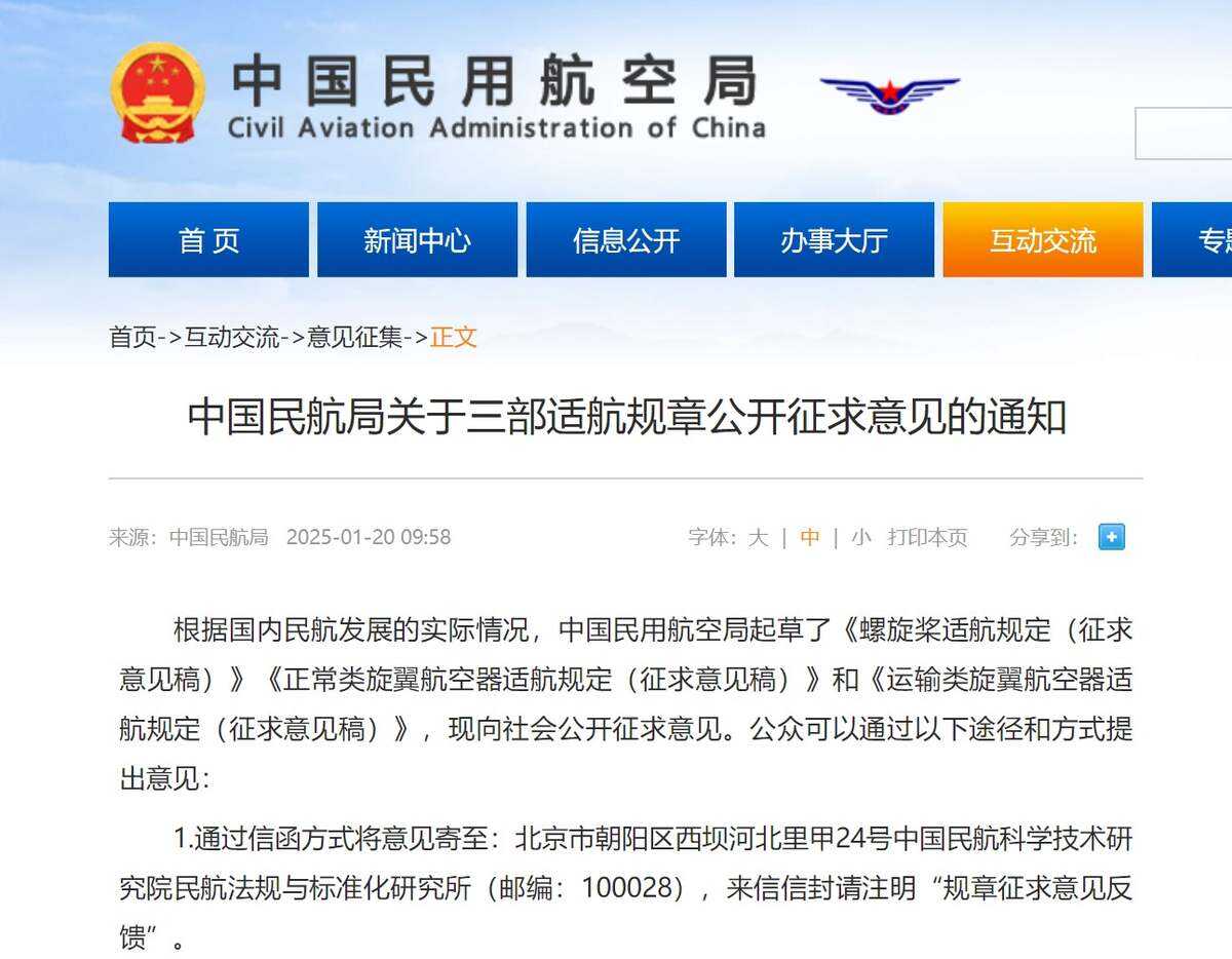 中國民航局關于三部適航規(guī)章公開征求意見的通知