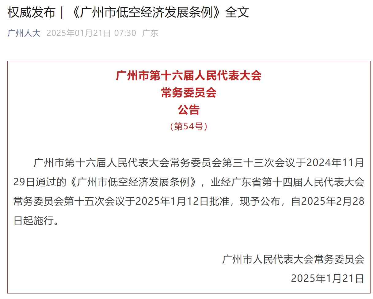 《广州市低空经济发展条例》正式发布