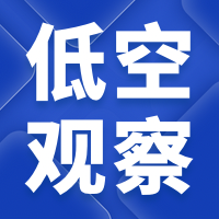 低空觀察