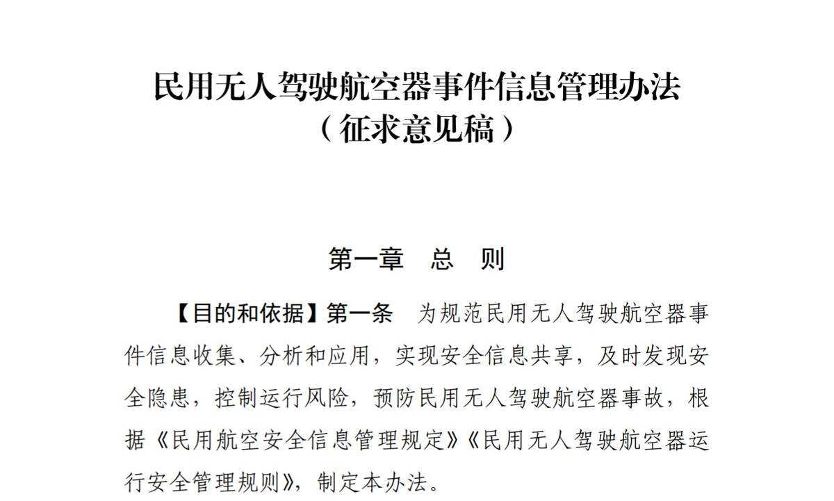 民航局公開征求《民用無人駕駛航空器事件信息管理辦法（征求意見稿）》意見