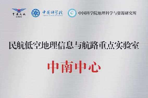 中國民用航空局低空地理信息與航路重點實驗室中南中心正式揭牌成立
