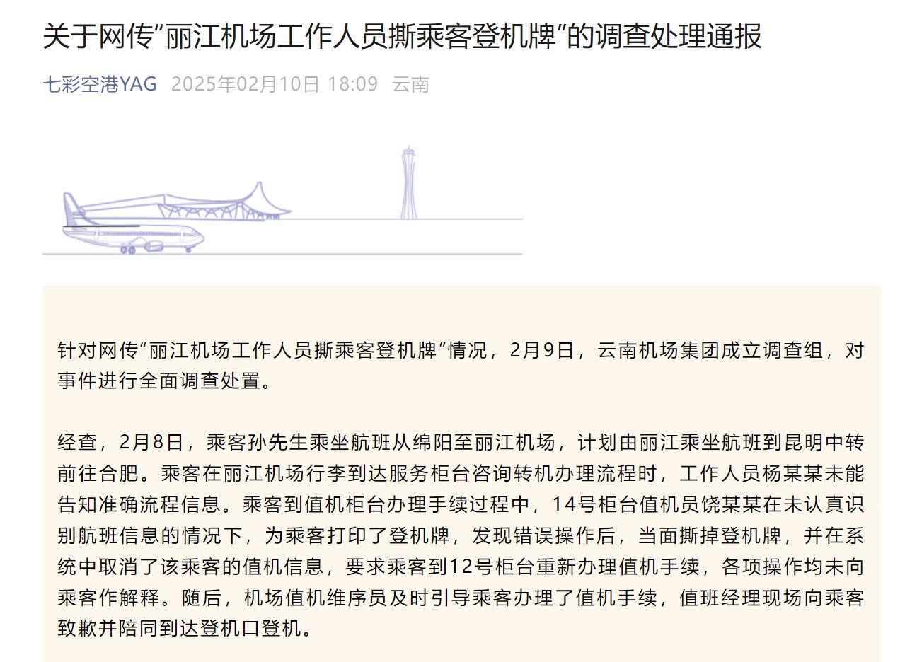 云南机场集团公布“丽江机场人员撕乘客登机牌事件”调查结果