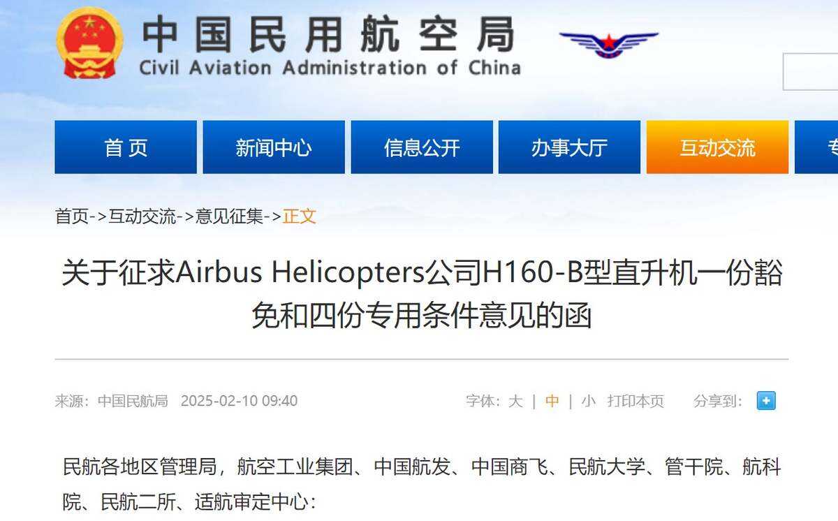 民航局發(fā)布關(guān)于征求Airbus Helicopters公司H160-B型直升機(jī)一份豁免和四份專(zhuān)用條件意見(jiàn)的函