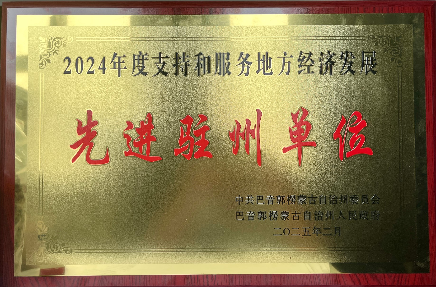 新疆机场集团库尔勒管理分公司荣获“2024年度支持和服务地方经济发展先进驻州单位”荣誉称号