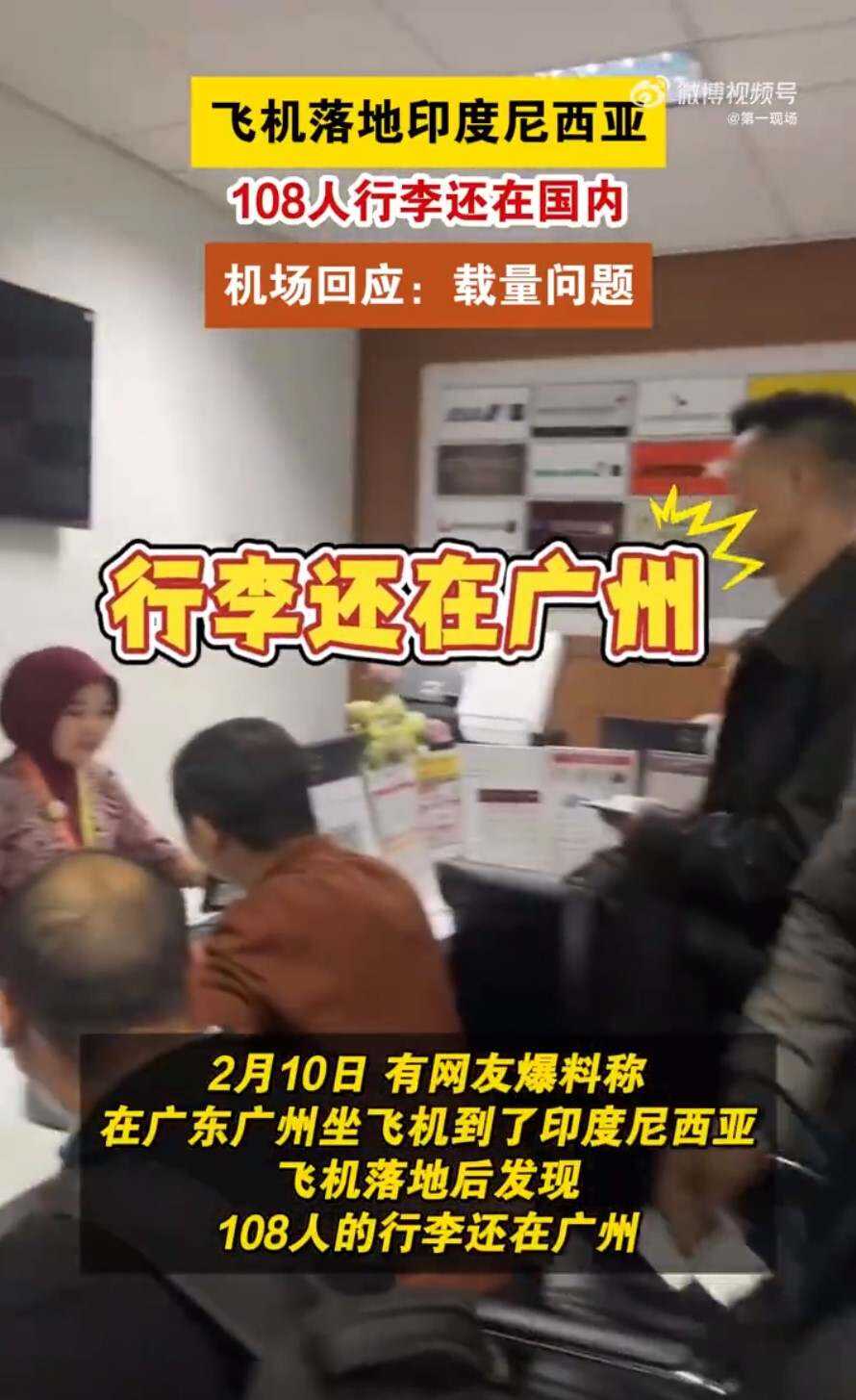 飛機落地印尼108人的行李還在廣州？多方回應！