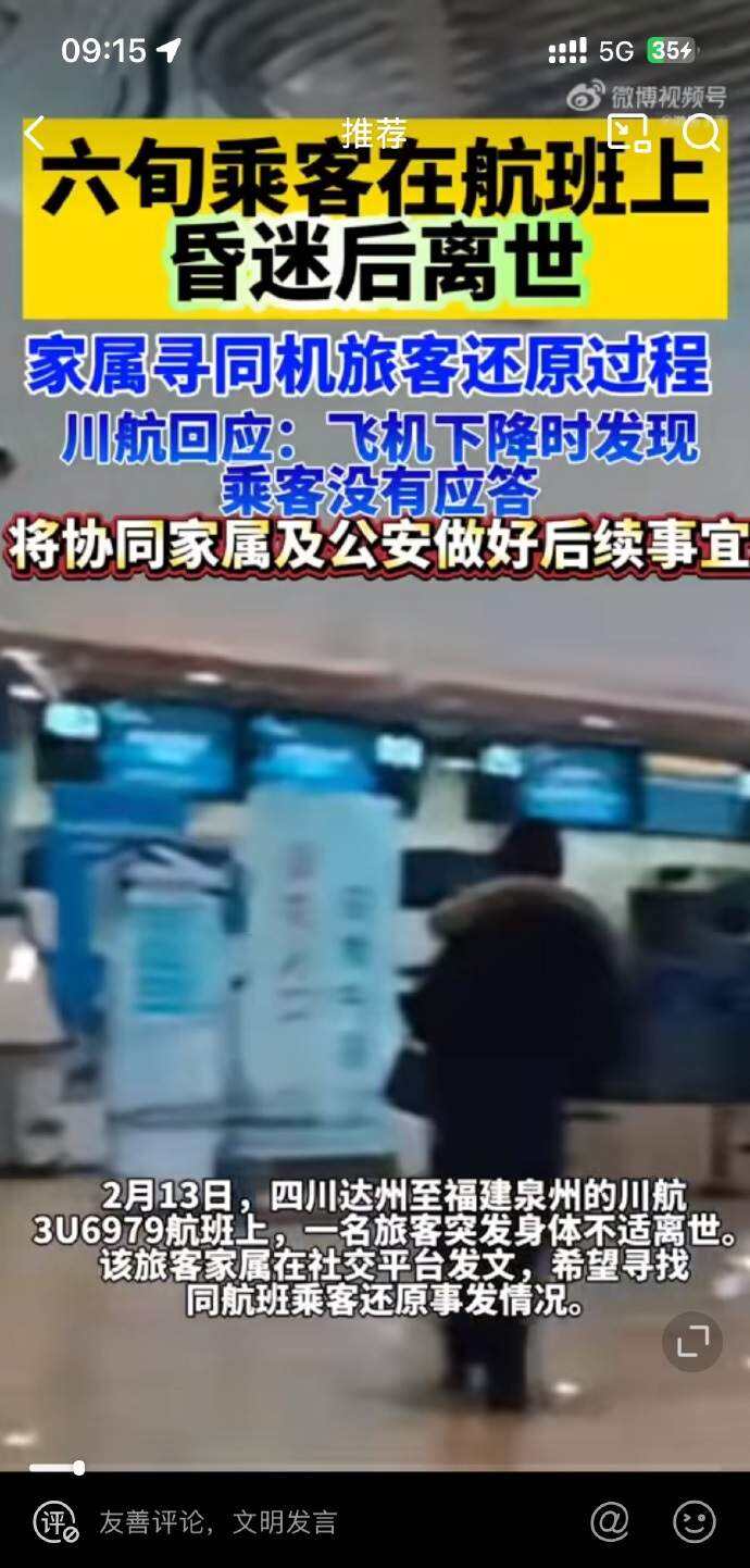 老人在飛機上昏迷后猝死，家屬尋同機旅客還原過程，川航回應