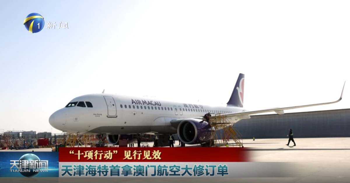 天津海特首拿澳門航空大修訂單