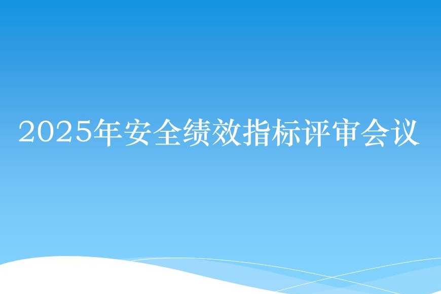 聚焦风险管控 优化指标体系——三亚空管站召开2025年安全绩效指标评审会议