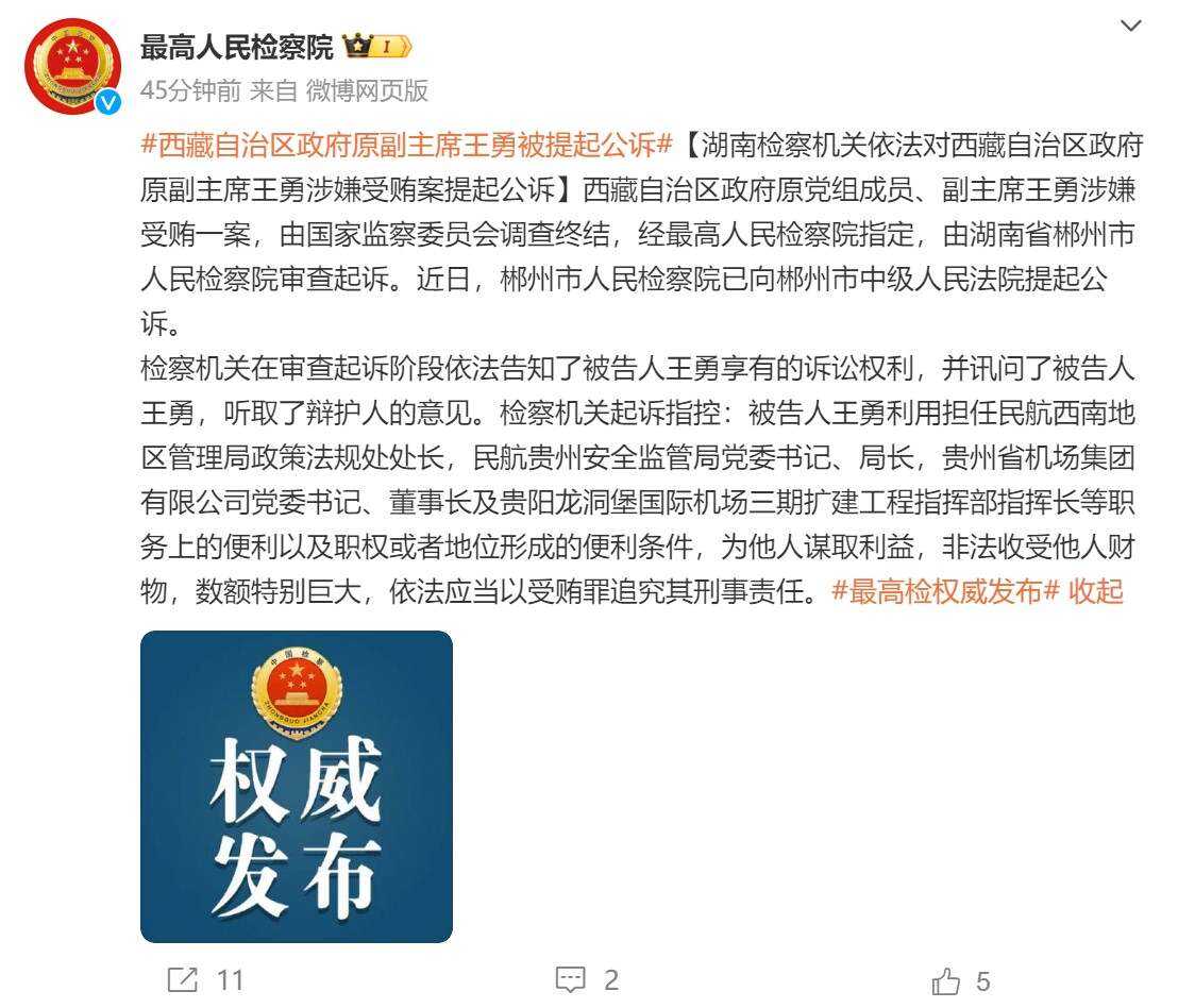檢察機關依法對前貴州省機場集團董事長王勇涉嫌受賄案提起公訴