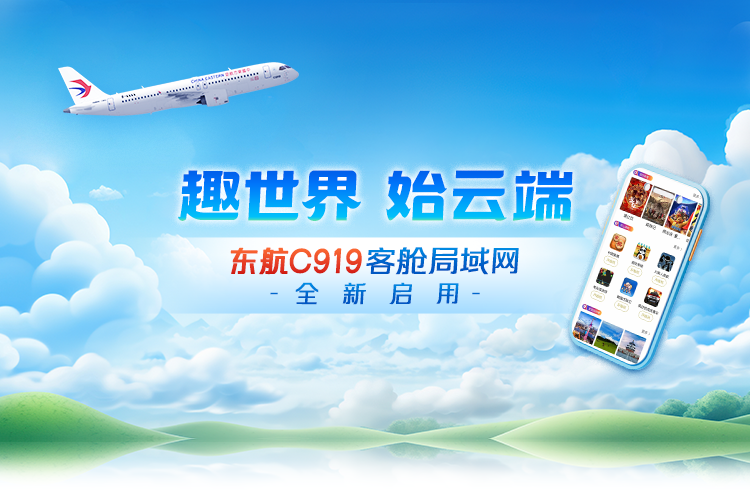 東航C919執(zhí)飛“虹橋?首都” 定期航線