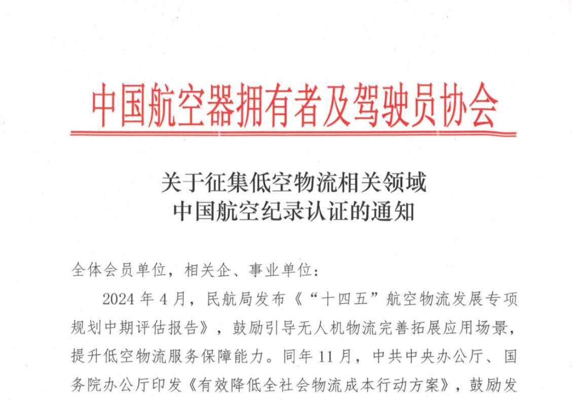 關(guān)于征集低空物流相關(guān)領(lǐng)域中國航空紀(jì)錄認(rèn)證的通知