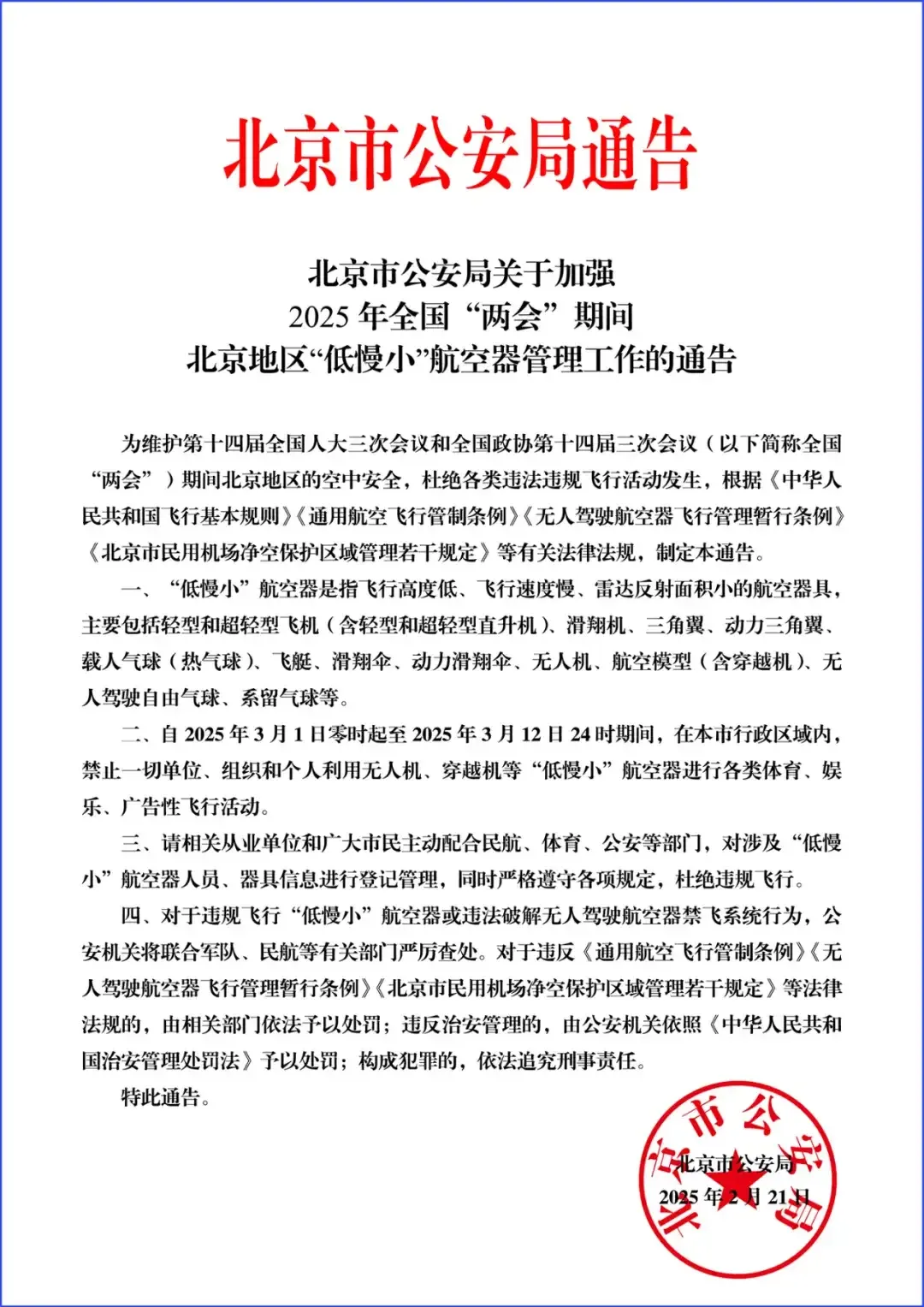 北京：2025 年兩會(huì)期間“低慢小”航空器禁飛