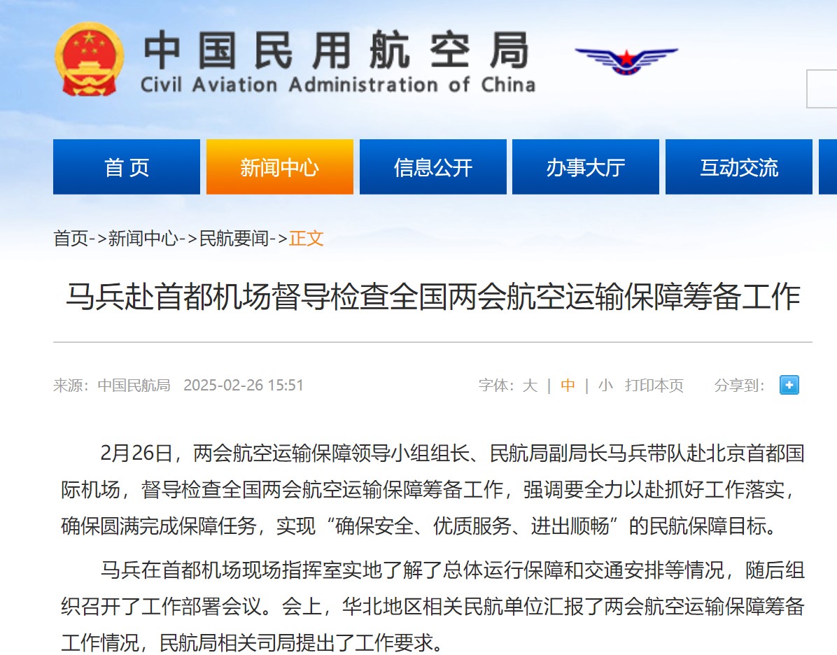 马兵赴首都机场督导检查全国两会航空运输保障筹备工作