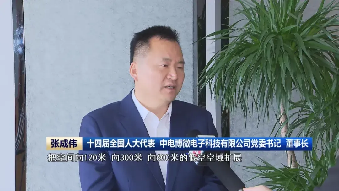 張成偉代表：把低空安全作為初心使命