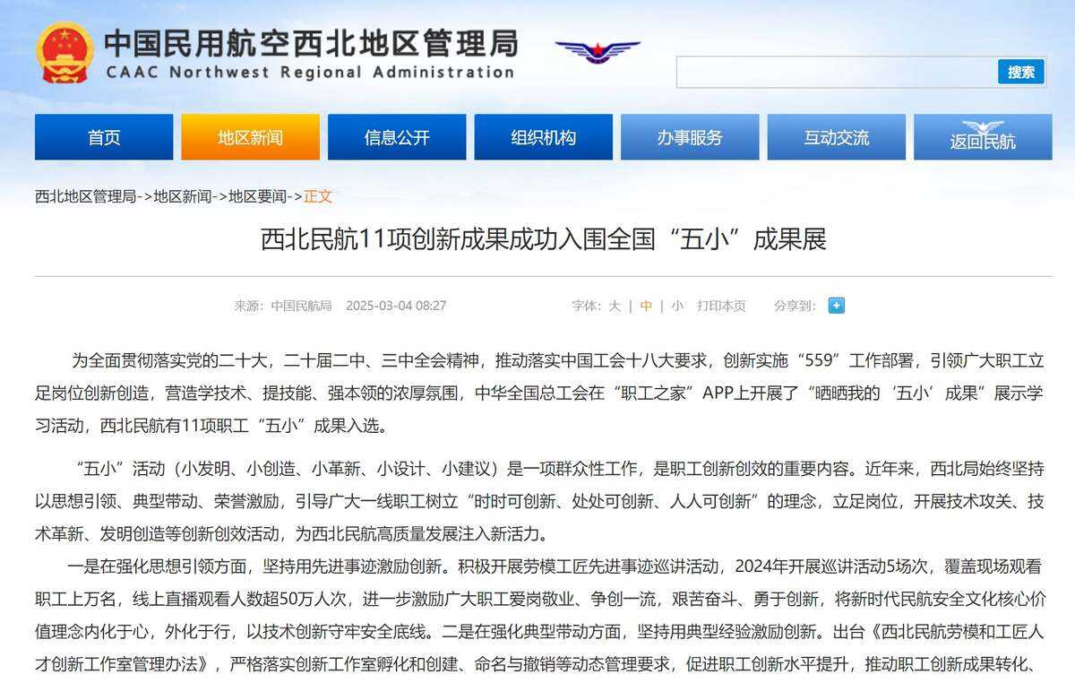 西北民航11項創新成果成功入圍全國“五小”成果展