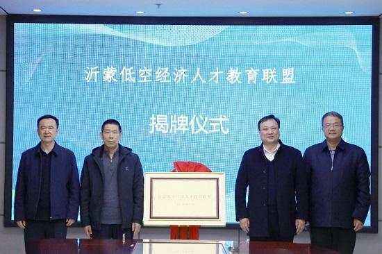 “沂蒙低空經(jīng)濟人才教育聯(lián)盟”揭牌成立