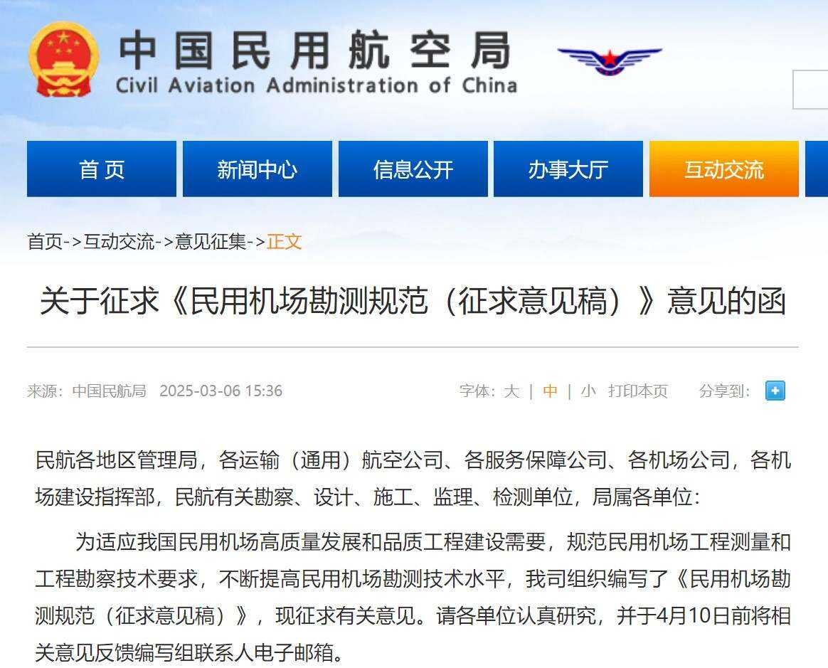 民航局發(fā)布關于征求《民用機場勘測規(guī)范（征求意見稿）》意見的函