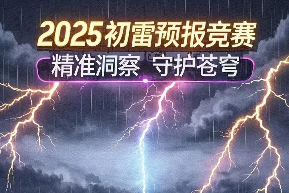 三亚空管站气象台开展初雷预报竞赛 筑牢雷雨季节气象保障防线