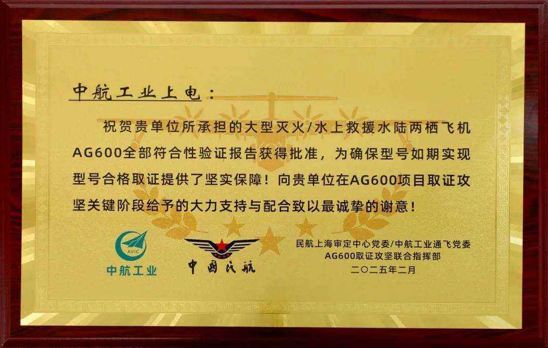 中航工業(yè)上電AG600適航任務(wù)圓滿完成