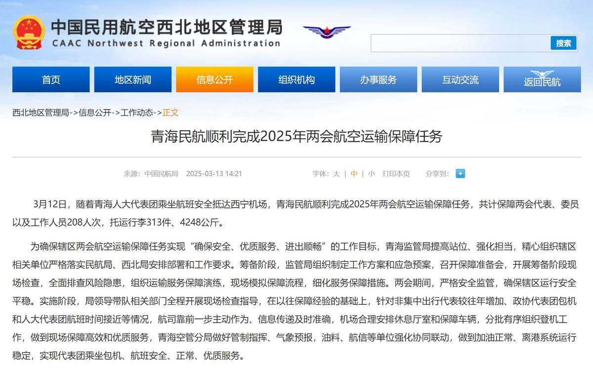 青海民航順利完成2025年兩會航空運輸保障任務