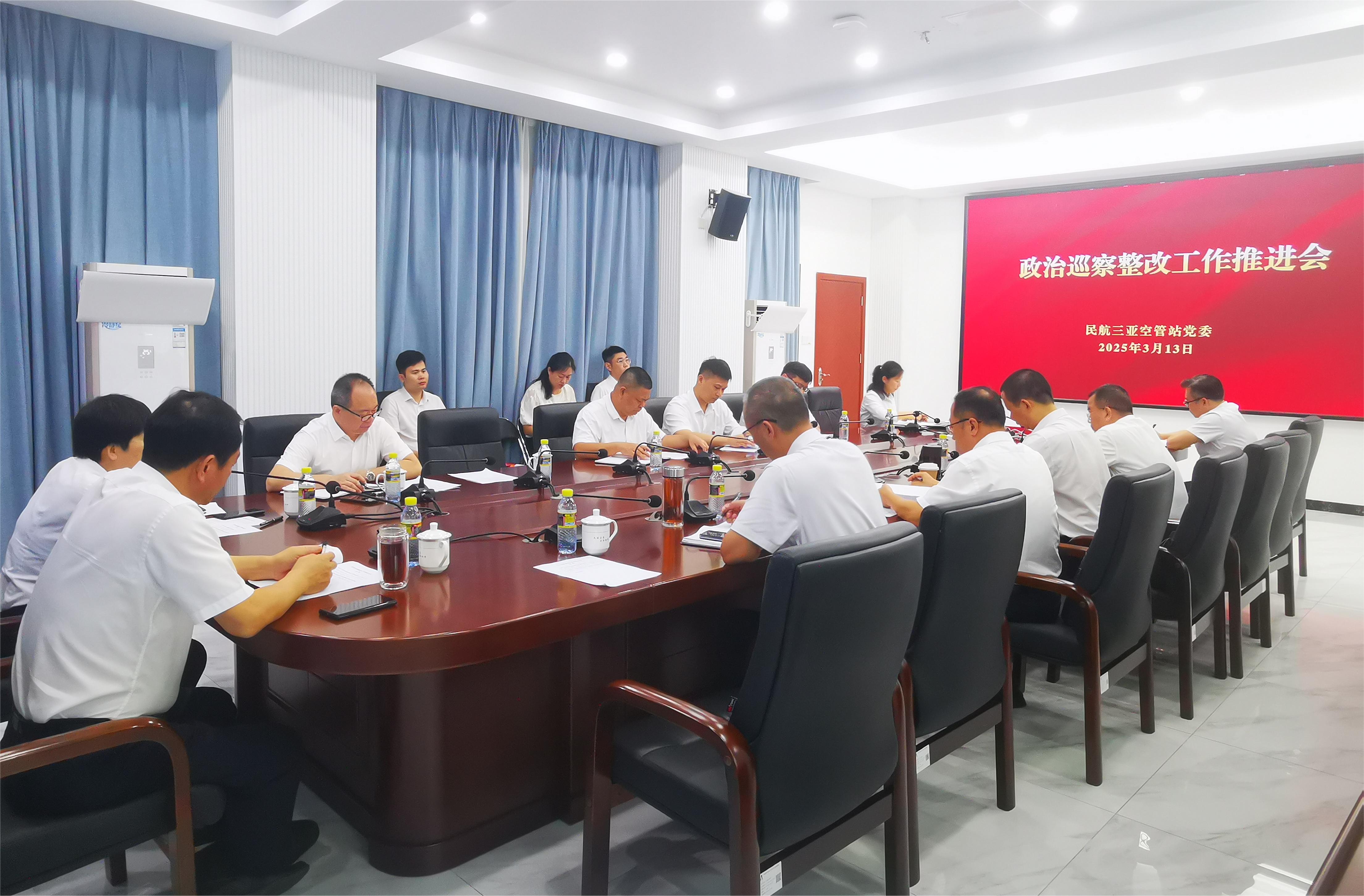 盯进度 盯成效 全力做好巡察整改“后半篇文章”—三亚空管站召开政治巡察整改工作推进会